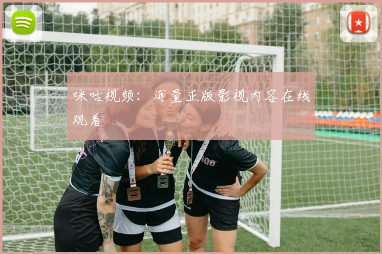 咪咕视频：海量正版影视内容在线观看