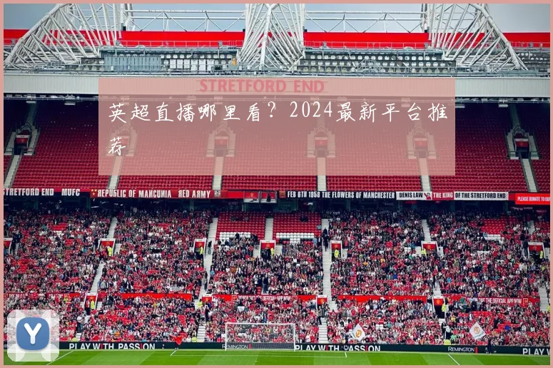 英超直播哪里看?2024最新平台推荐