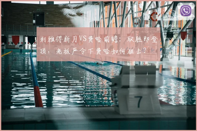 利雅得新月VS费哈前瞻:取胜即登顶,老板严令下费哈如何狙击?
