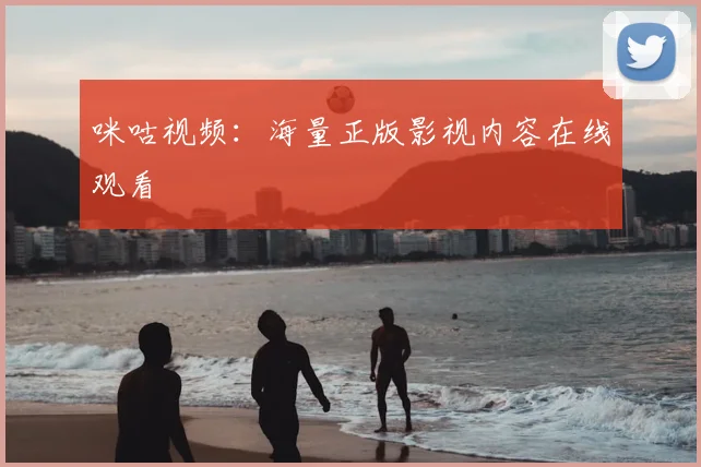 咪咕视频：海量正版影视内容在线观看