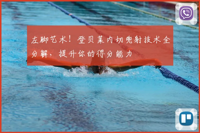 左脚艺术！登贝莱内切兜射技术全分解，提升你的得分能力