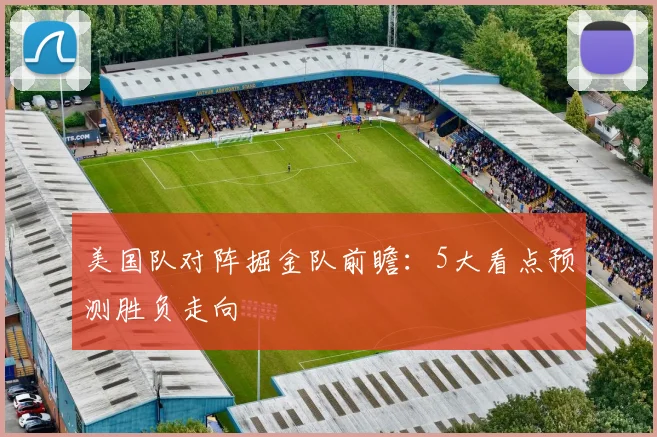 美国队对阵掘金队前瞻：5大看点预测胜负走向