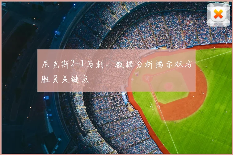 尼克斯2-1马刺，数据分析揭示双方胜负关键点