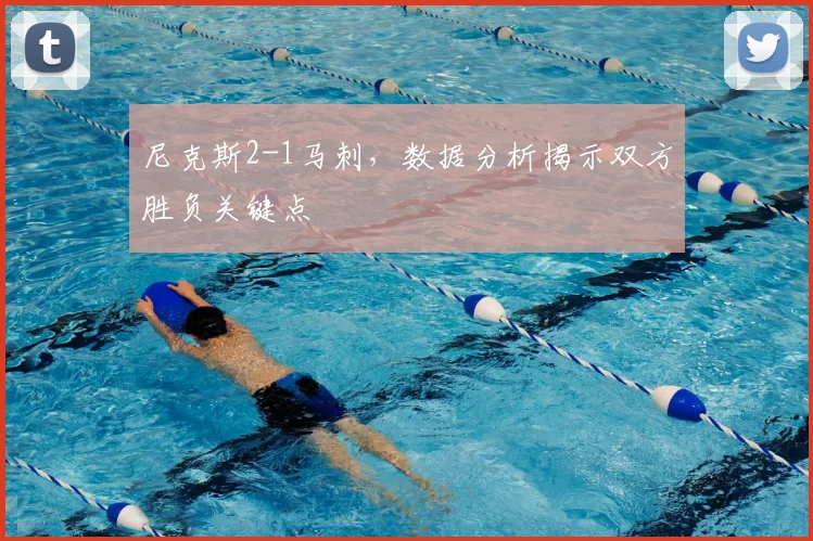 尼克斯2-1马刺,数据分析揭示双方胜负关键点