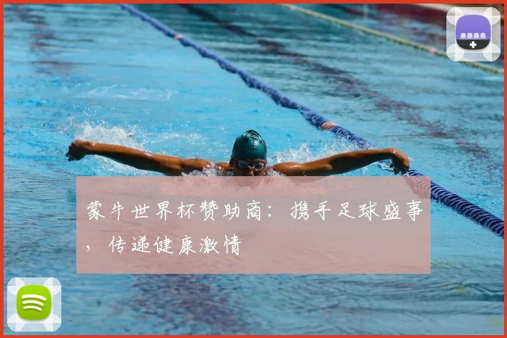蒙牛世界杯赞助商：携手足球盛事，传递健康激情